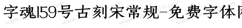 字魂159号古刻宋常规字体转换