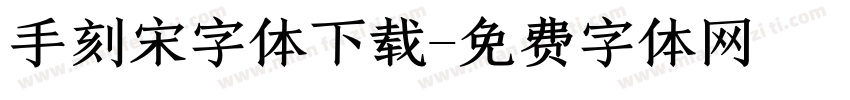 手刻宋字体下载字体转换