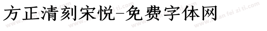 方正清刻宋悦字体转换