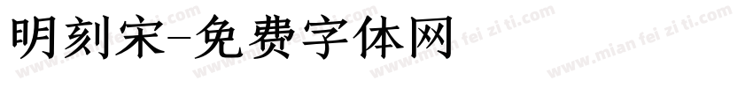 明刻宋字体转换