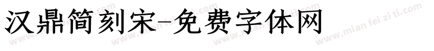 汉鼎简刻宋字体转换