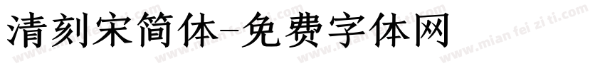 清刻宋简体字体转换