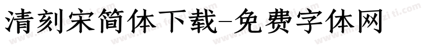 清刻宋简体下载字体转换