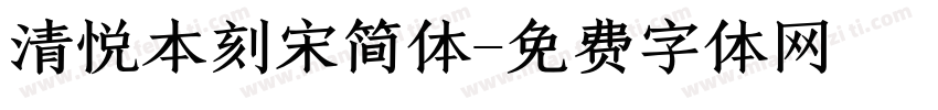 清悦本刻宋简体字体转换