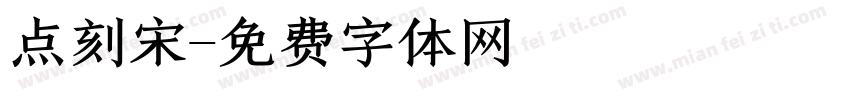 点刻宋字体转换