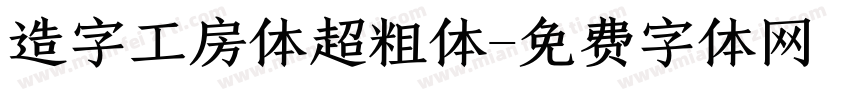 造字工房体超粗体字体转换