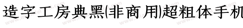 造字工房典黑(非商用)超粗体手机版字体转换