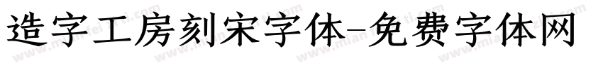 造字工房刻宋字体字体转换
