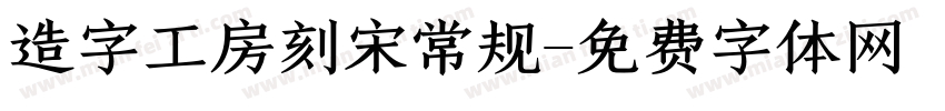 造字工房刻宋常规字体转换