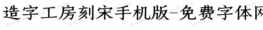 造字工房刻宋手机版字体转换