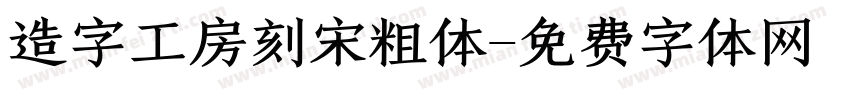 造字工房刻宋粗体字体转换
