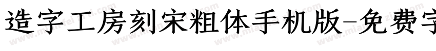 造字工房刻宋粗体手机版字体转换