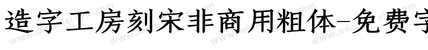 造字工房刻宋非商用粗体字体转换