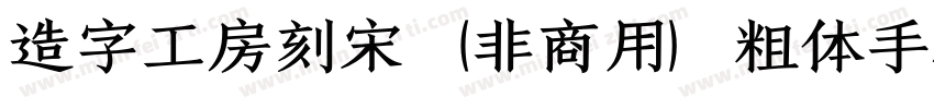造字工房刻宋（非商用）粗体手机版字体转换
