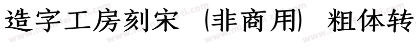 造字工房刻宋（非商用）粗体转换器字体转换
