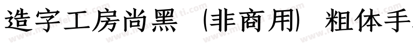 造字工房尚黑（非商用）粗体手机版字体转换