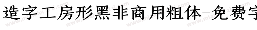 造字工房形黑非商用粗体字体转换