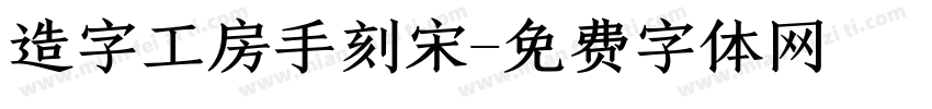 造字工房手刻宋字体转换