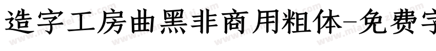 造字工房曲黑非商用粗体字体转换