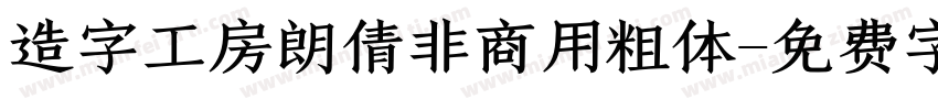 造字工房朗倩非商用粗体字体转换