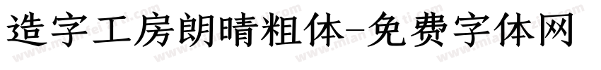 造字工房朗晴粗体字体转换