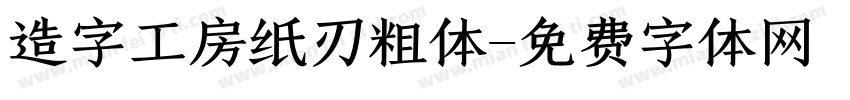 造字工房纸刃粗体字体转换