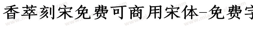 香萃刻宋免费可商用宋体字体转换
