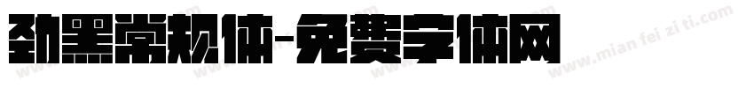 劲黑常规体字体转换