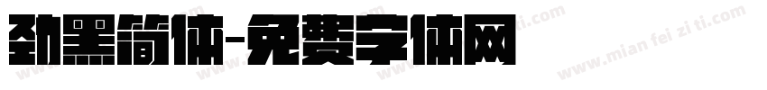 劲黑简体字体转换