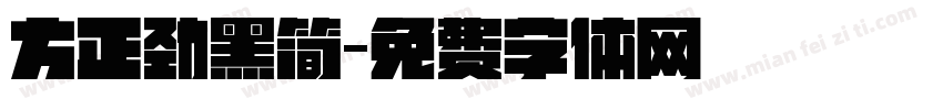 方正劲黑简字体转换