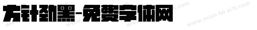 方针劲黑字体转换