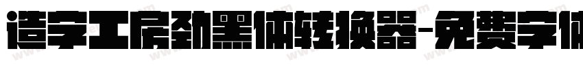 造字工房劲黑体转换器字体转换