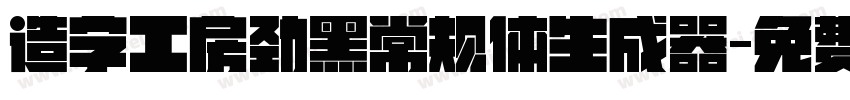 造字工房劲黑常规体生成器字体转换