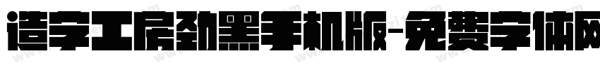 造字工房劲黑手机版字体转换