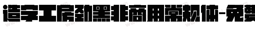造字工房劲黑非商用常规体字体转换