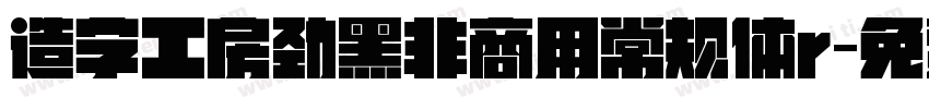 造字工房劲黑非商用常规体r字体转换
