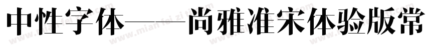 中性字体——尚雅准宋体验版常规体字体转换
