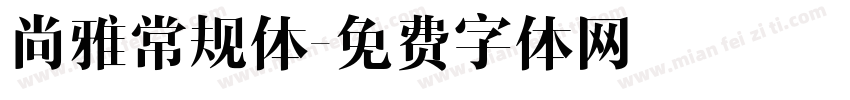 尚雅常规体字体转换