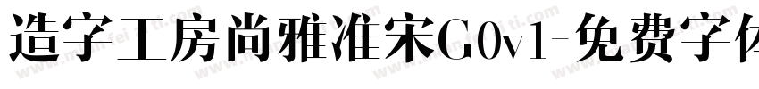 造字工房尚雅准宋G0v1字体转换