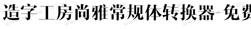 造字工房尚雅常规体转换器字体转换