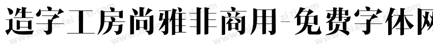 造字工房尚雅非商用字体转换