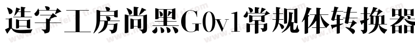 造字工房尚黑G0v1常规体转换器字体转换