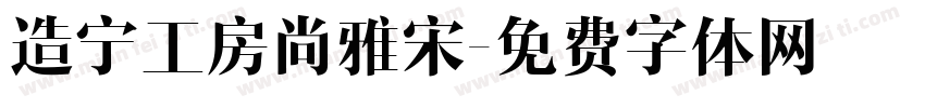 造宁工房尚雅宋字体转换