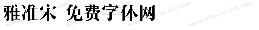 雅准宋字体转换