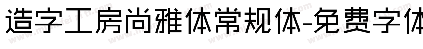 造字工房尚雅体常规体字体转换