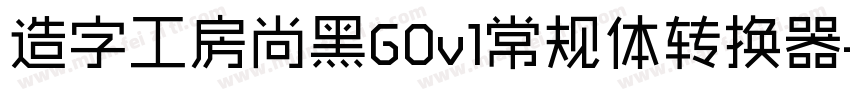 造字工房尚黑G0v1常规体转换器字体转换