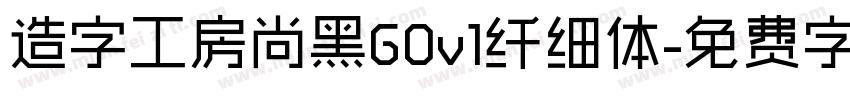造字工房尚黑G0v1纤细体字体转换