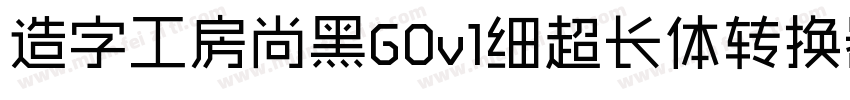 造字工房尚黑G0v1细超长体转换器字体转换