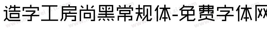 造字工房尚黑常规体字体转换