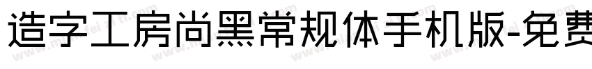 造字工房尚黑常规体手机版字体转换